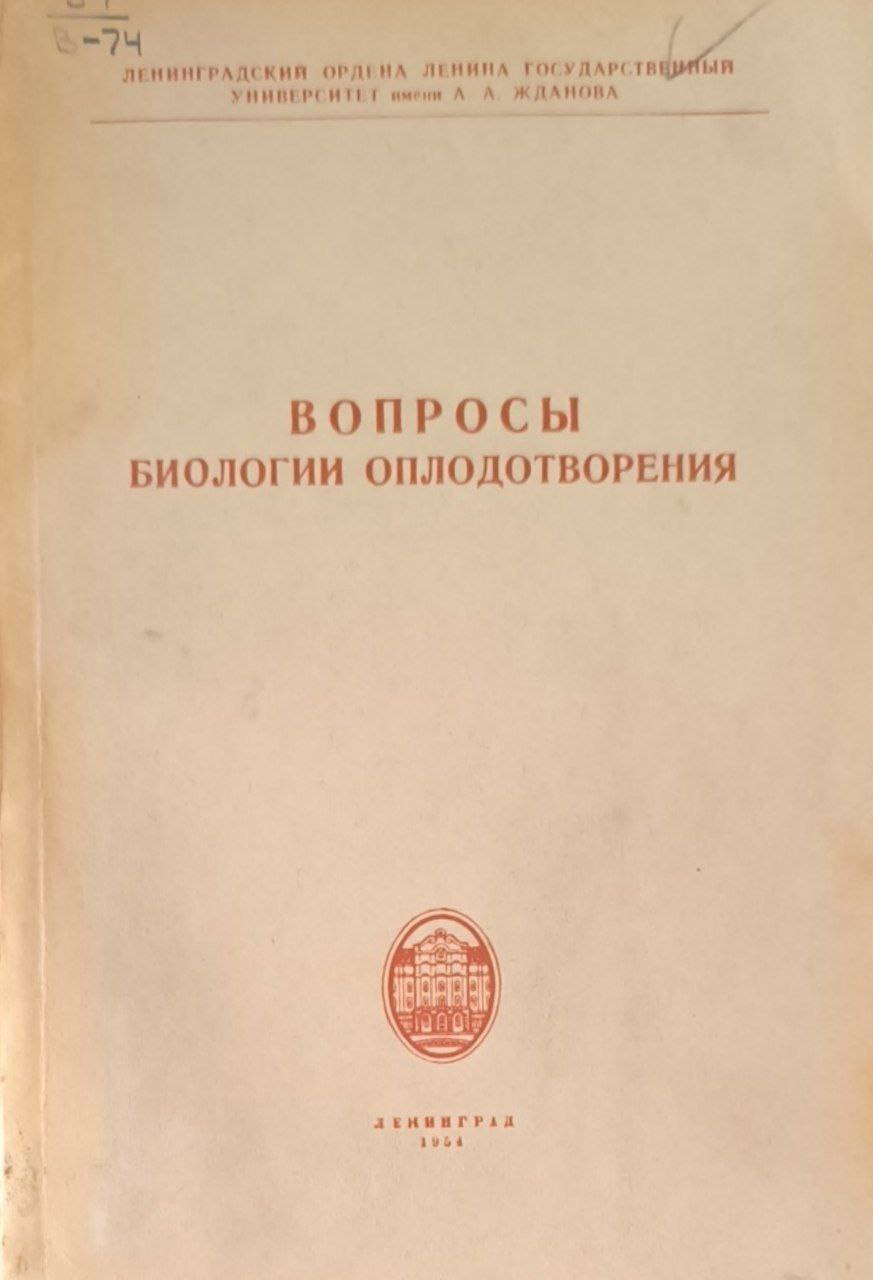 Вопросы биологии оплодотворения