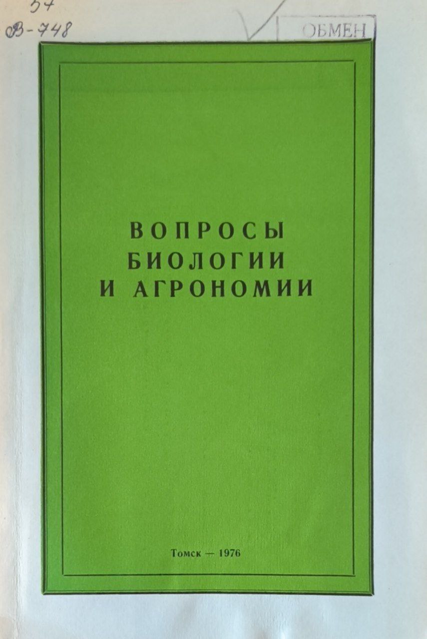 Вопросы биологии и агрономии