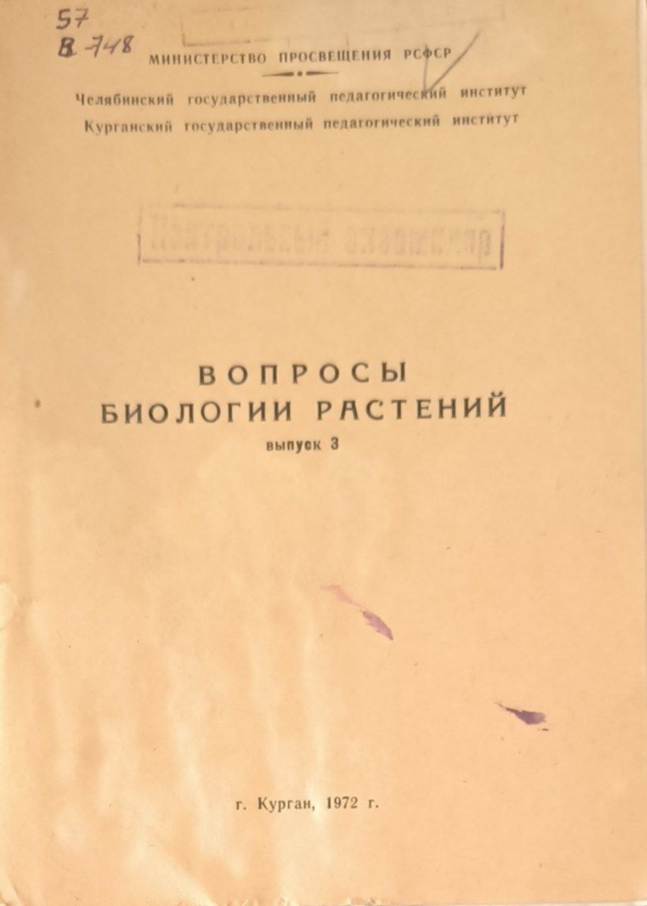 Вопросы биологии растений. Вып. 3
