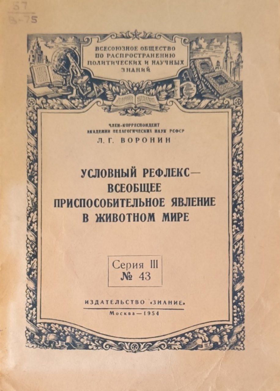 Условный рефлекс-всеобщее приспособительное явление в животном мире