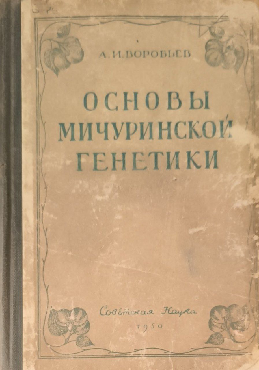 Основы Мичуринской генетики