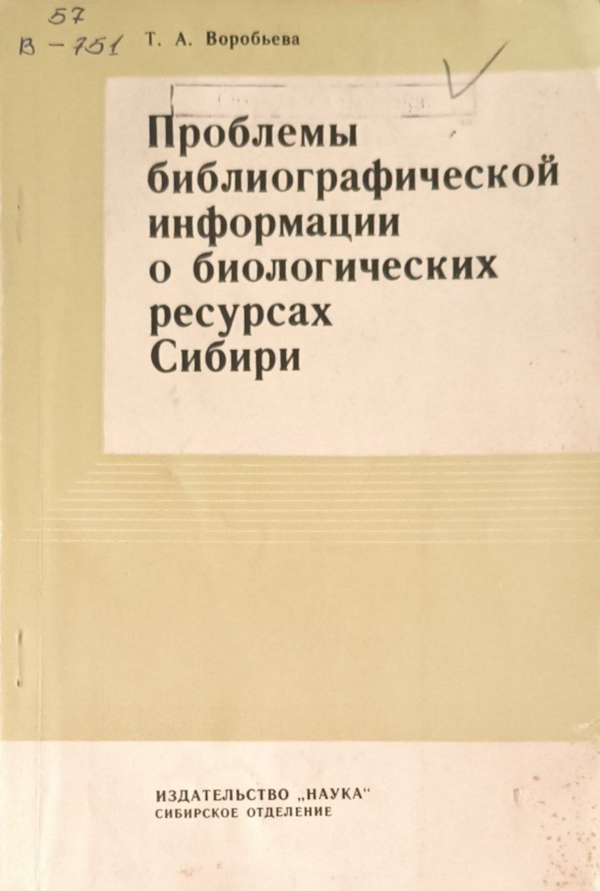Проблемы библиографической информации о биологических ресурсах Сибири (История, перспективы развития. методика)