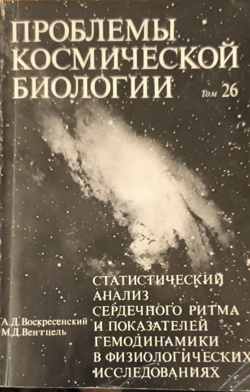 Проблемы космической биологии. Т. 26. Статистический анализ сердечного ритма и показателей геодинамики в физиологических исследованиях