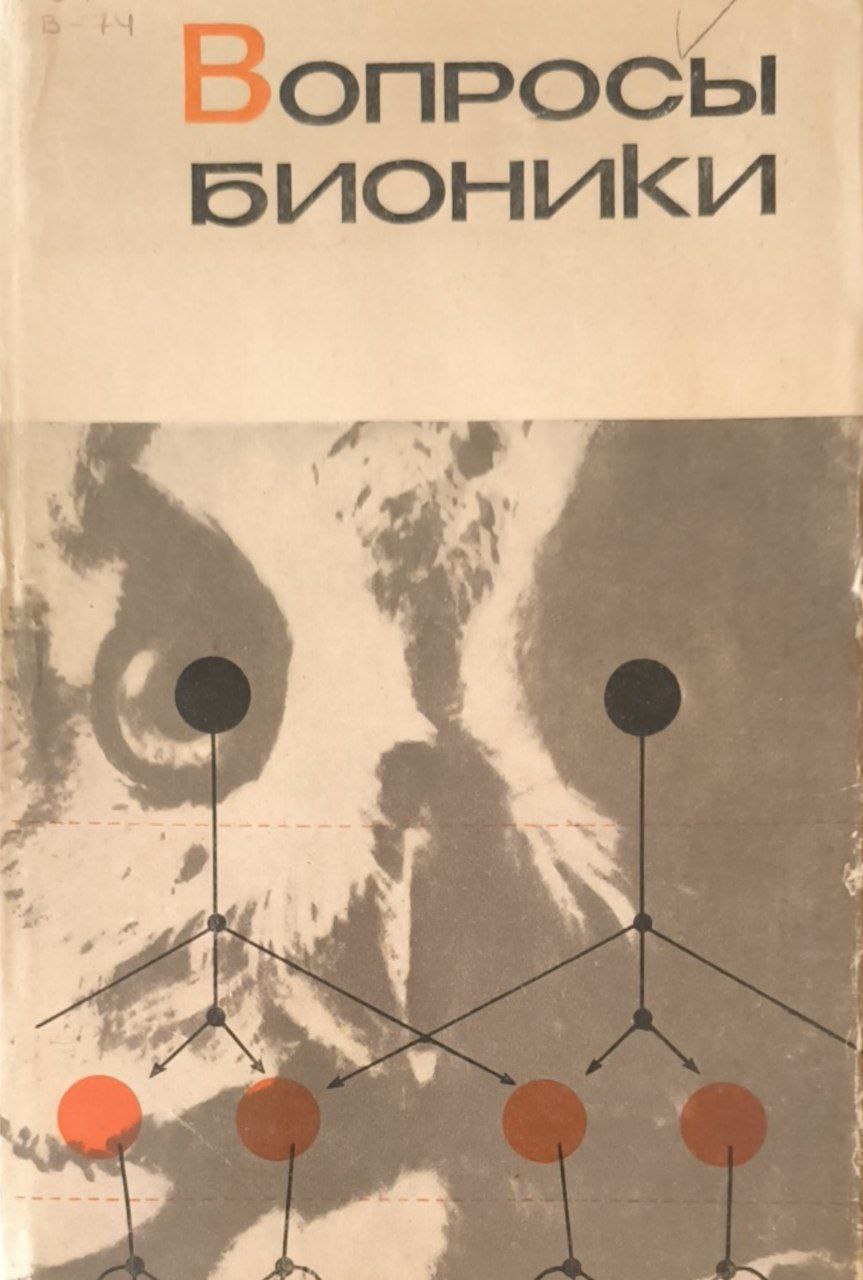 Вопросы бионики