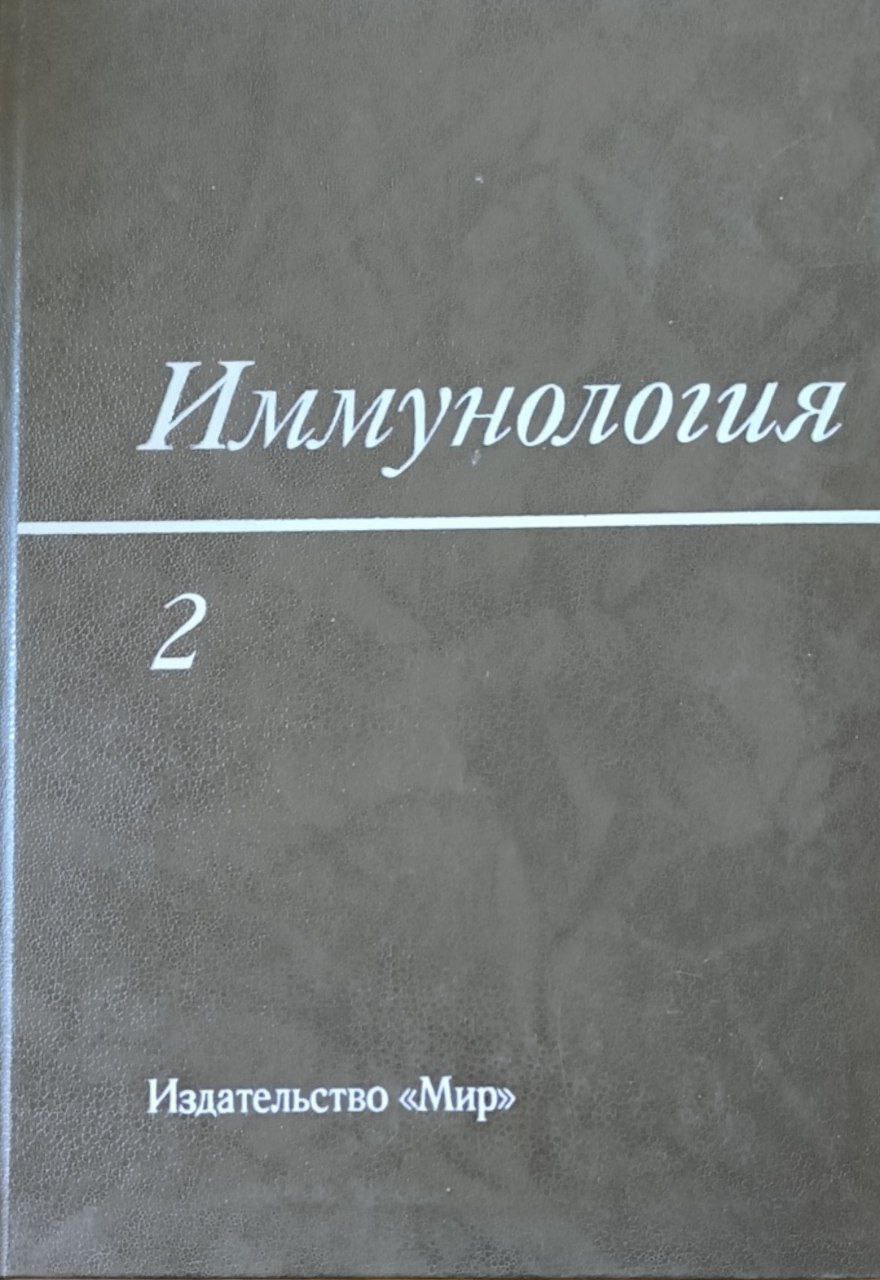 Иммунология: В 3-х т. Т. 2