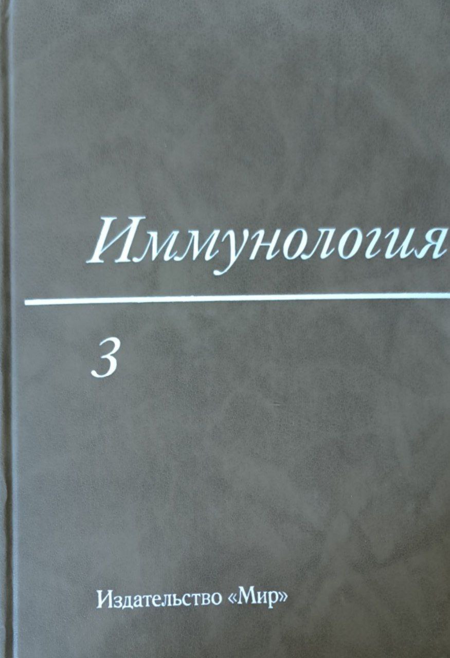 Иммунология: В 3-х т. Т. 3