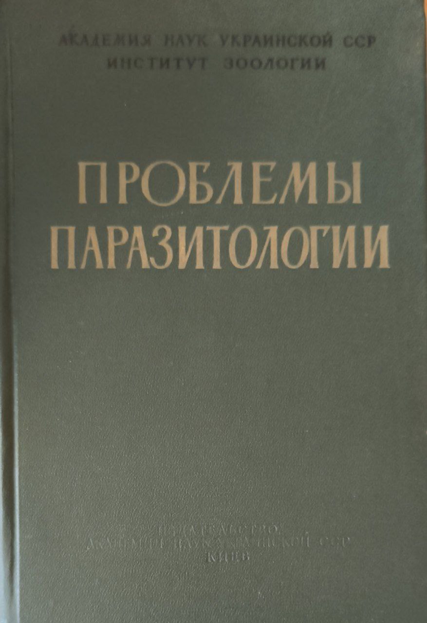 Проблемы паразитологии. Труды IV научной конференции паразитологов Украины