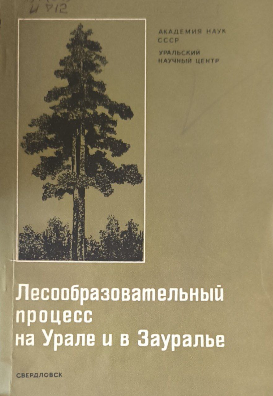 Лесообразовательный процесс на Урале и в Зауралье