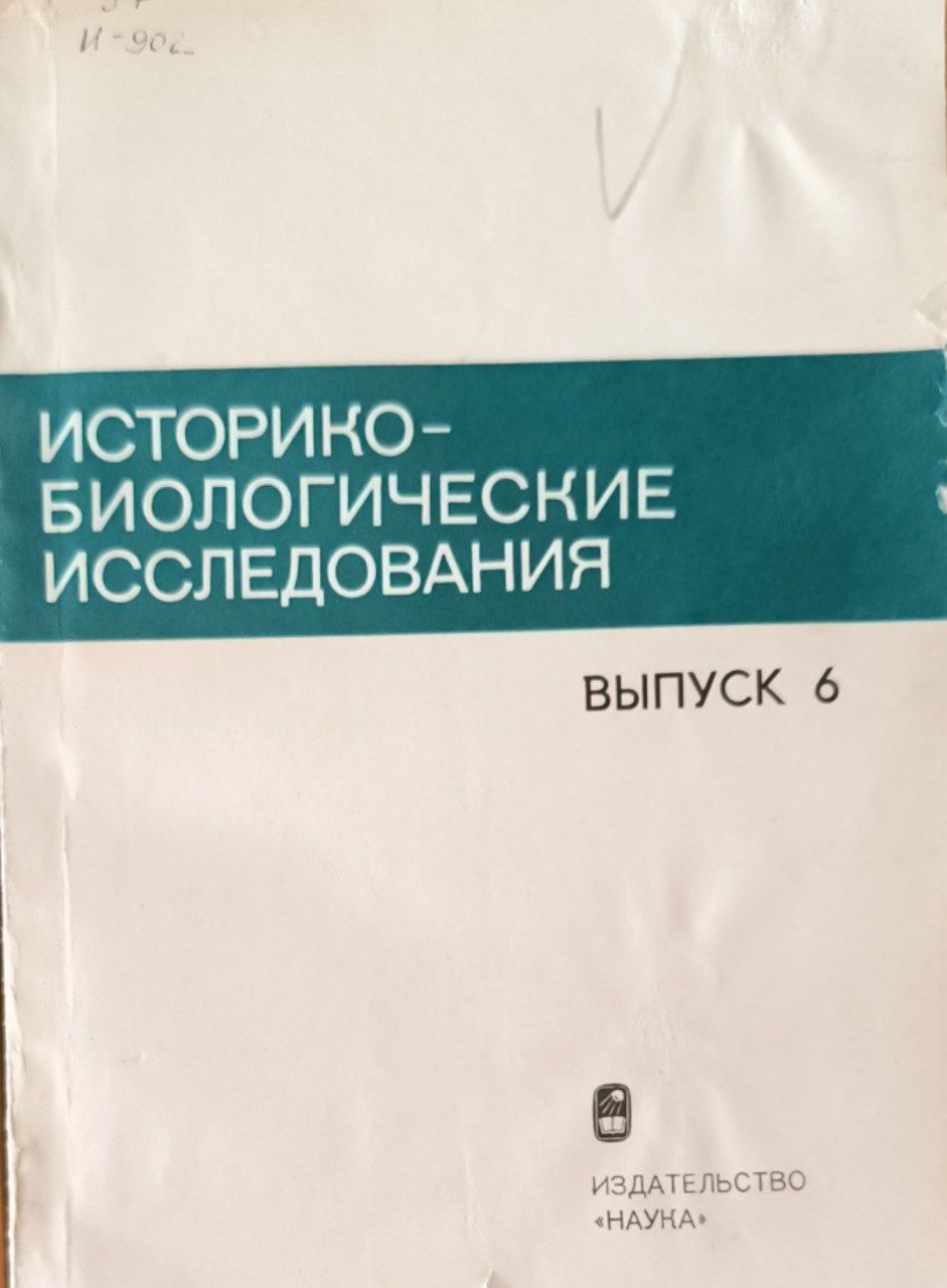 Историко-биологические исследования. Вып.6