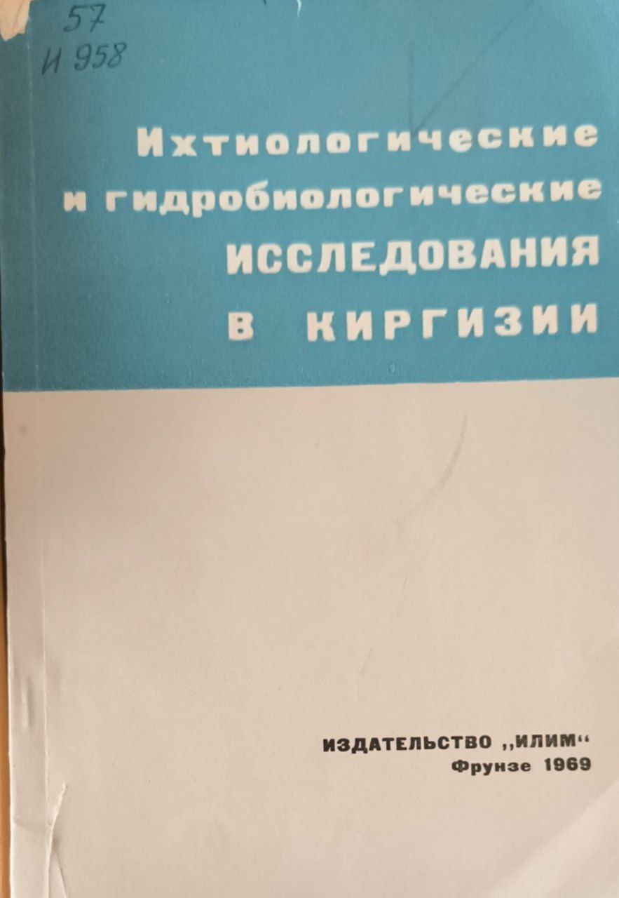 Ихтиологические и гидробиологические исследования в Киргизии