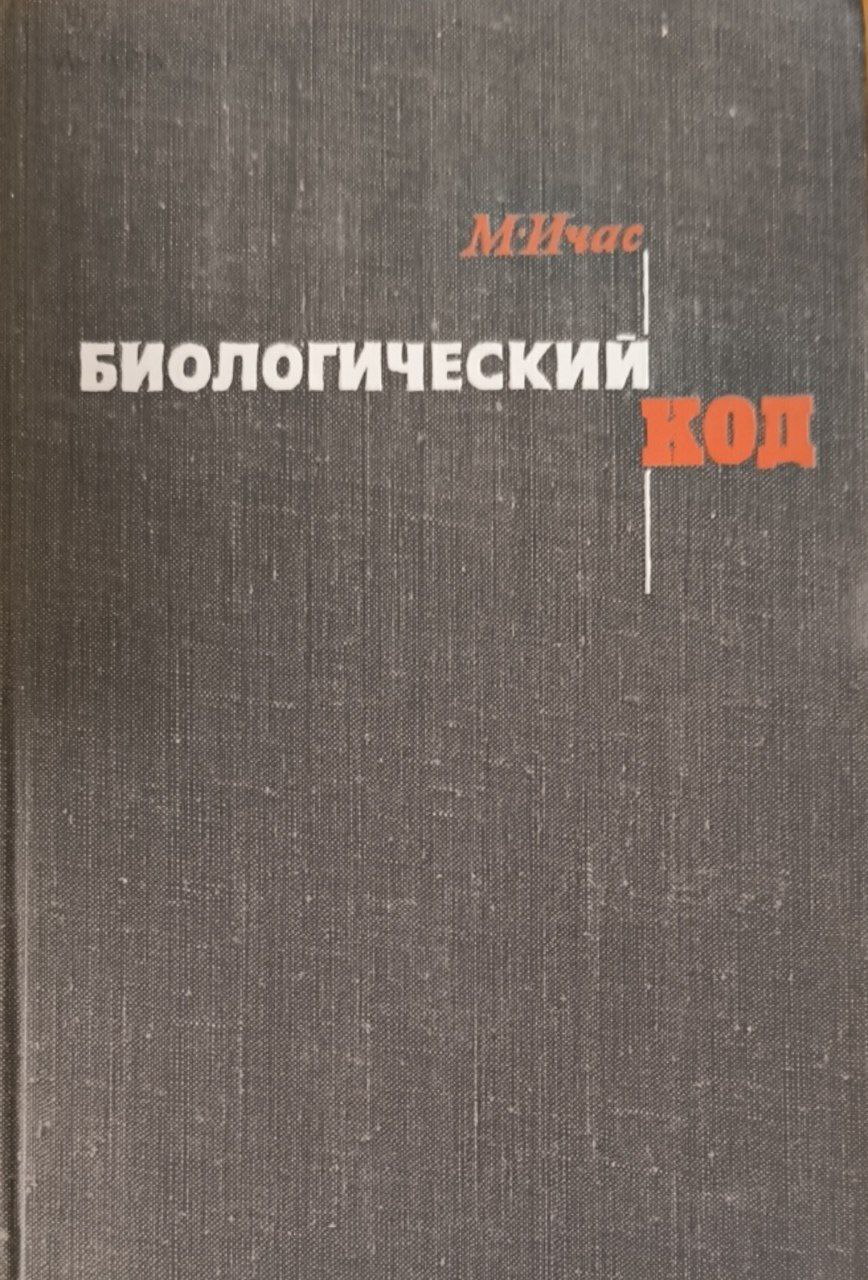 Биологический код