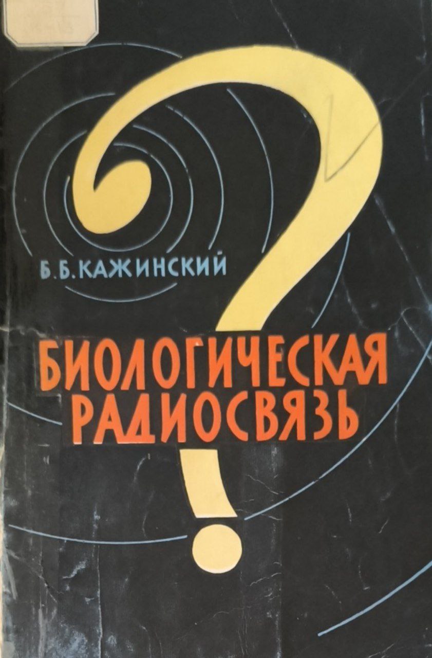 Биологическая радиосвязь