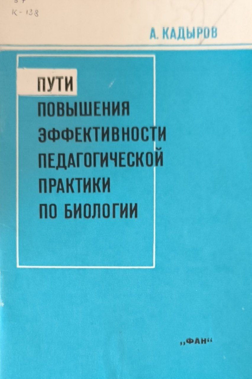 Пути повышения эффективности педагогической практики по биологии