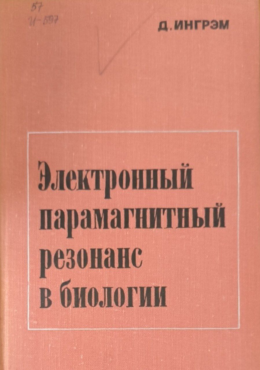Электронный парамагнитный резонанс в биологии