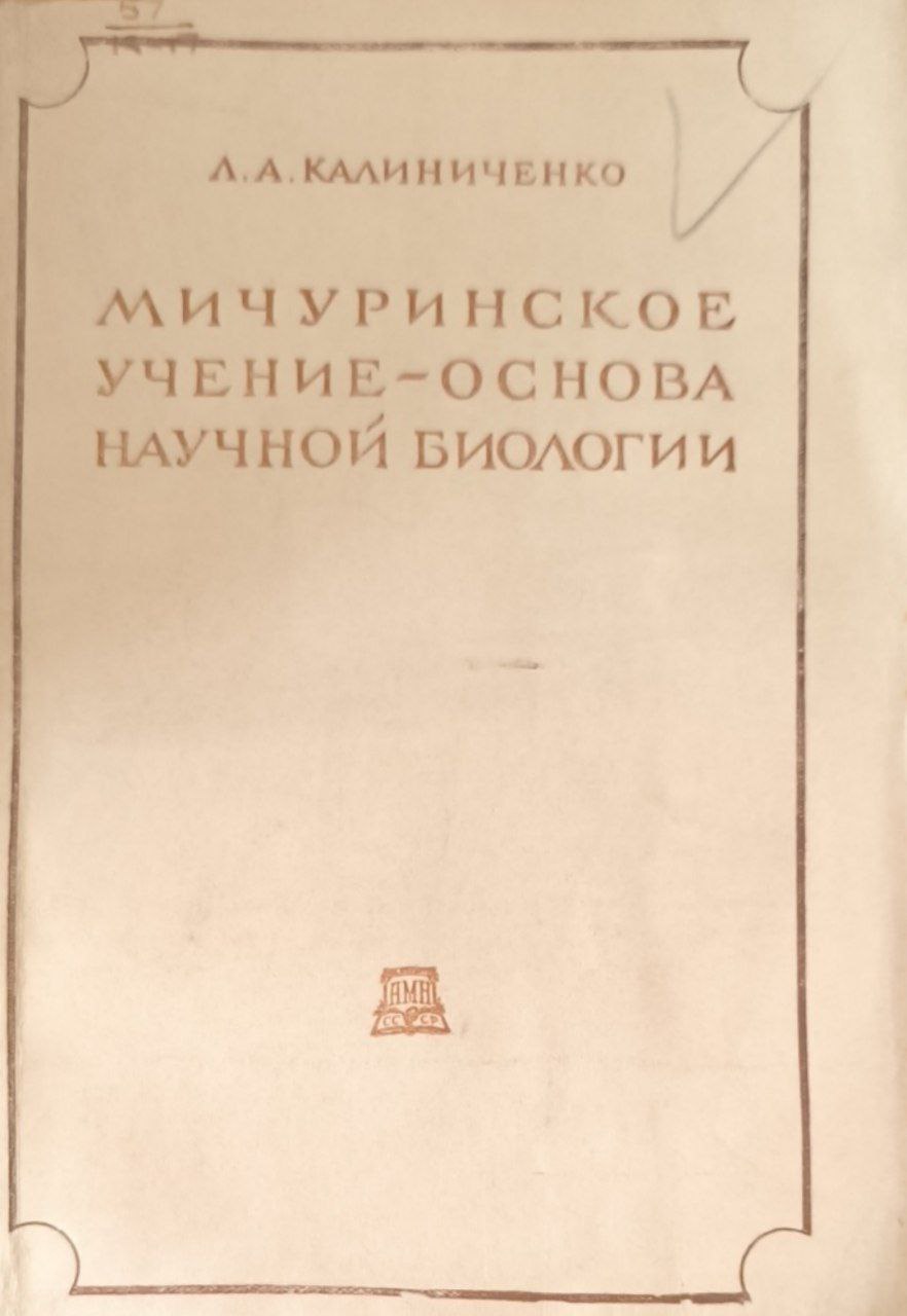 Мичуринское учение-основа научной биологии