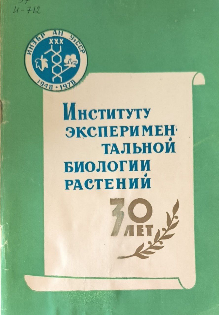 Институту экспериментальной биологии растений 30 лет