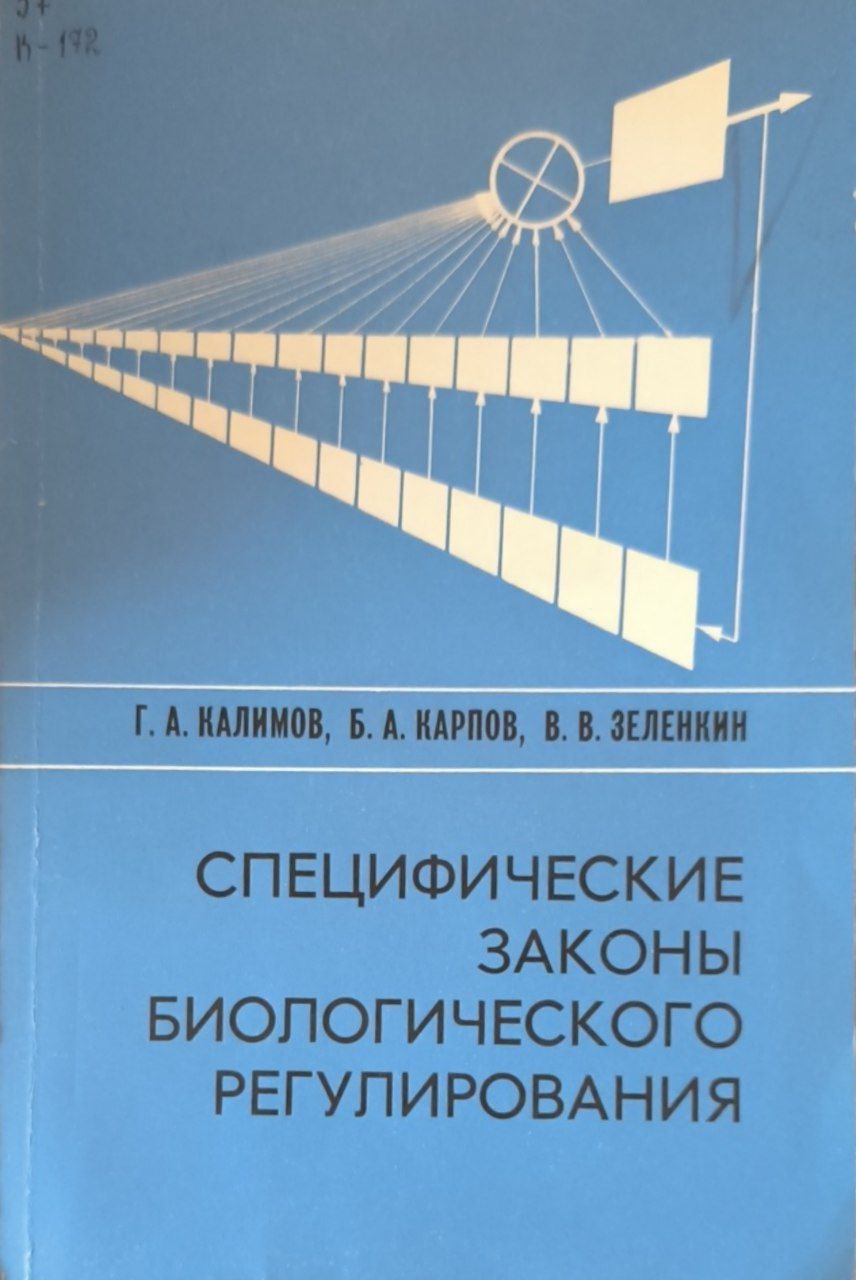 Специфические законы биологического регулирования