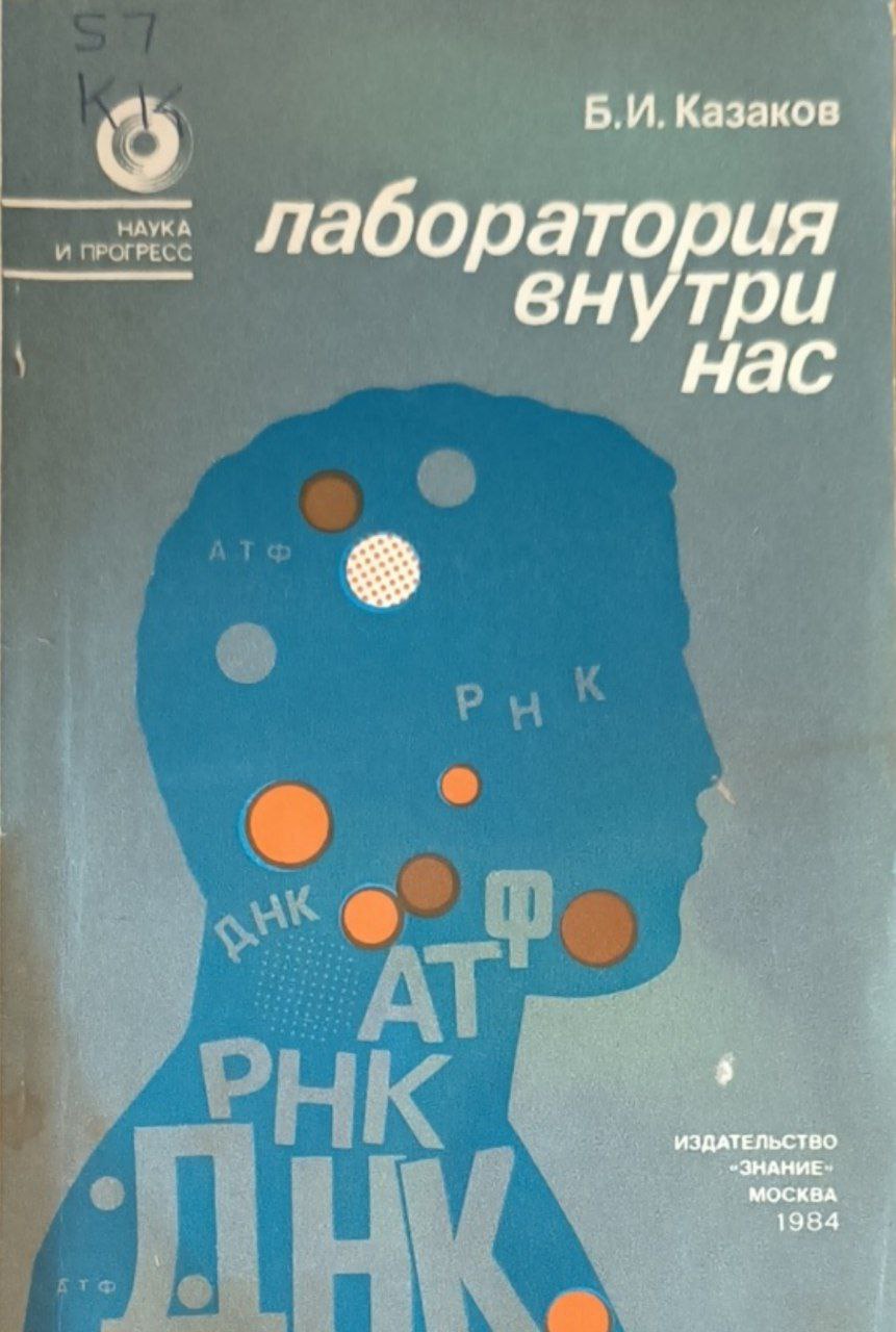 Лаборатория внутри нас