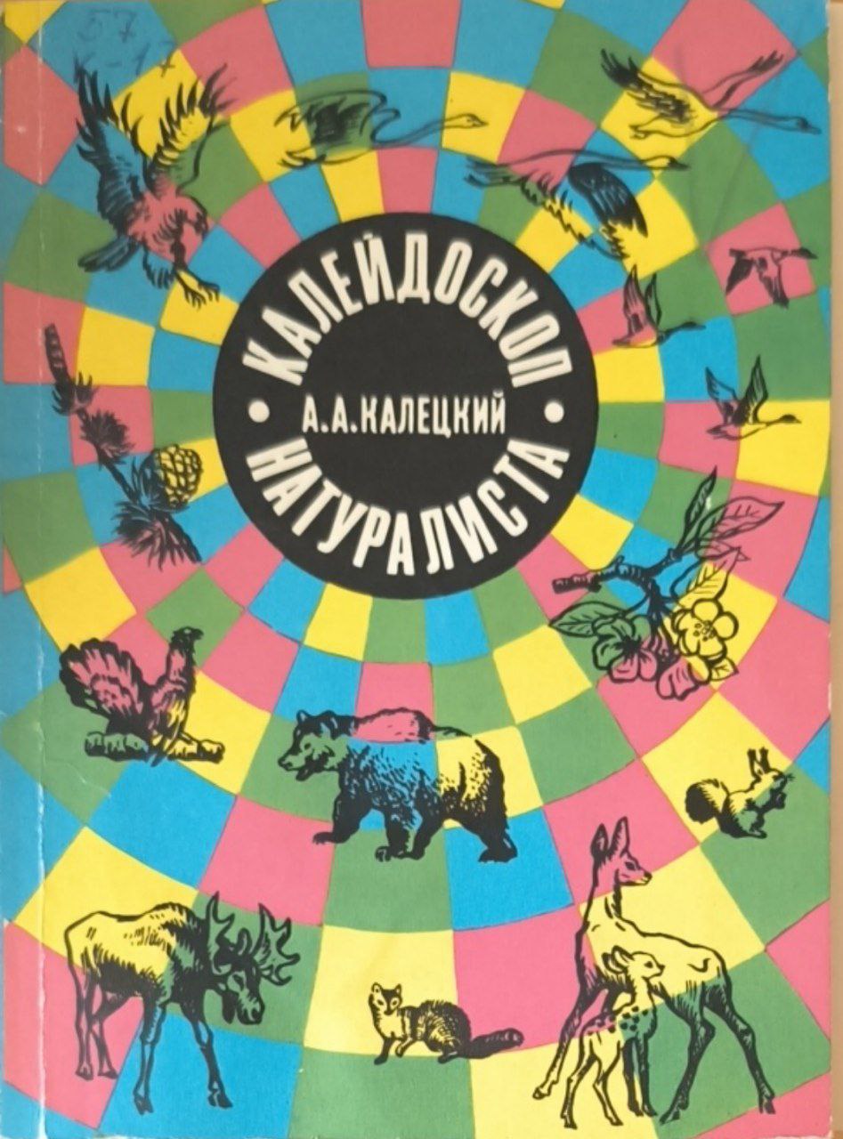 Калейдоскоп натуралиста