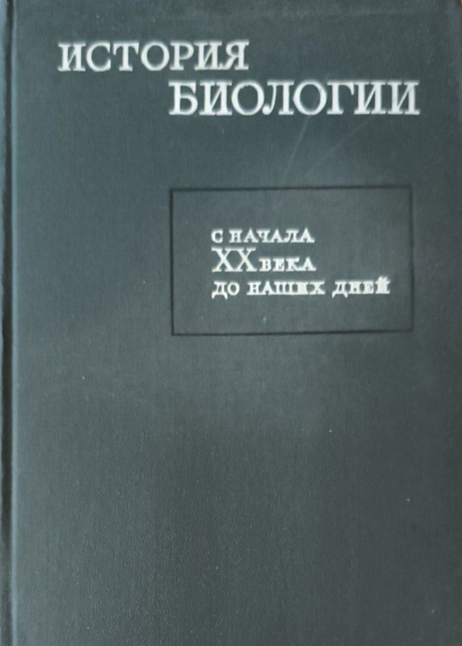 История биологии (с начала XX века наших дней)