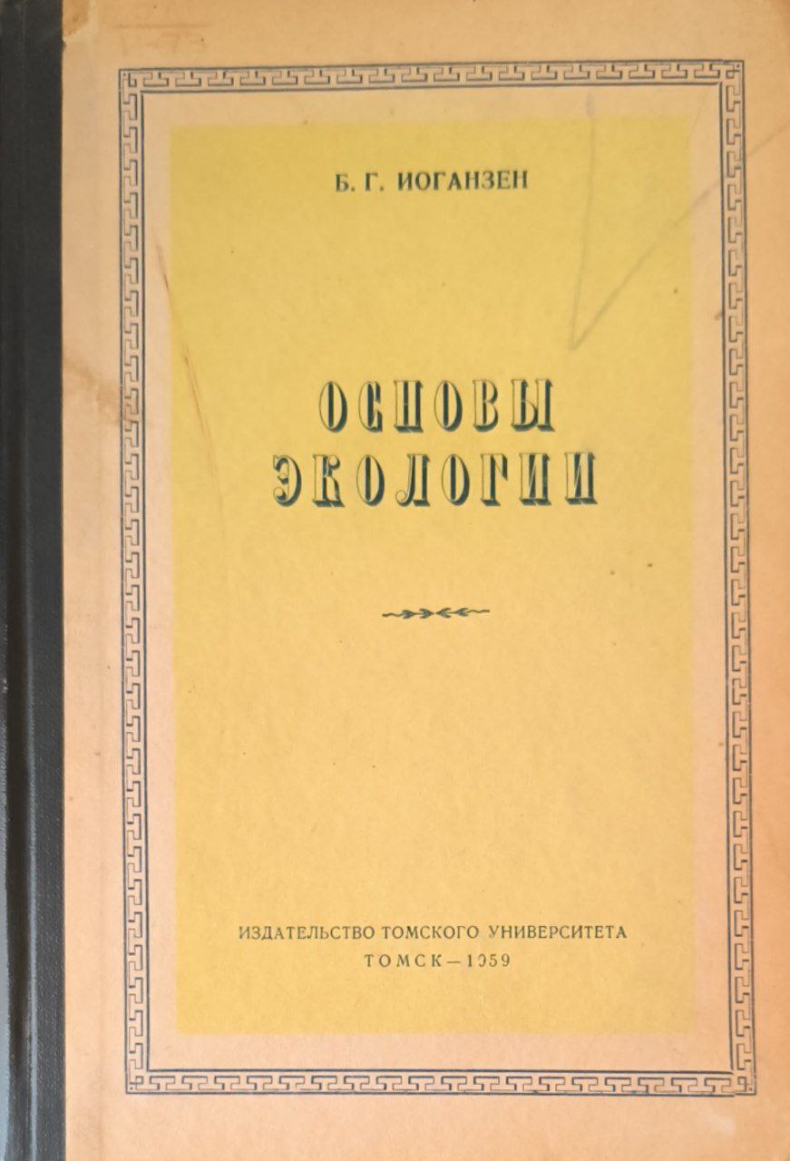 Основы экологии