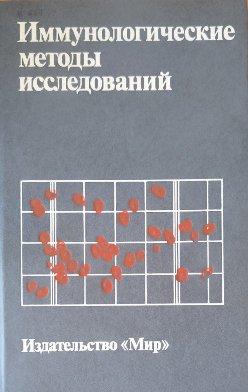 Иммунологические методы исследований