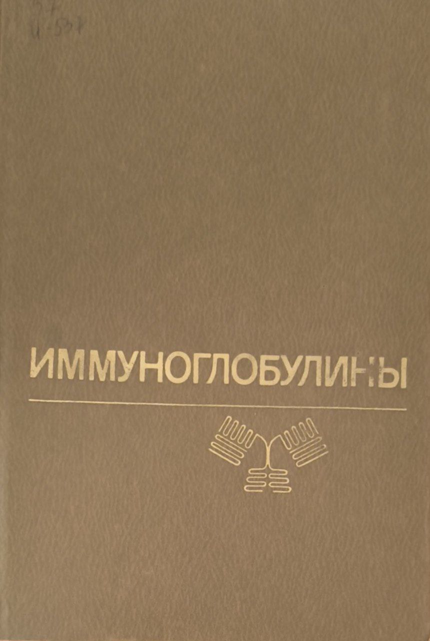 Иммуноглобулины