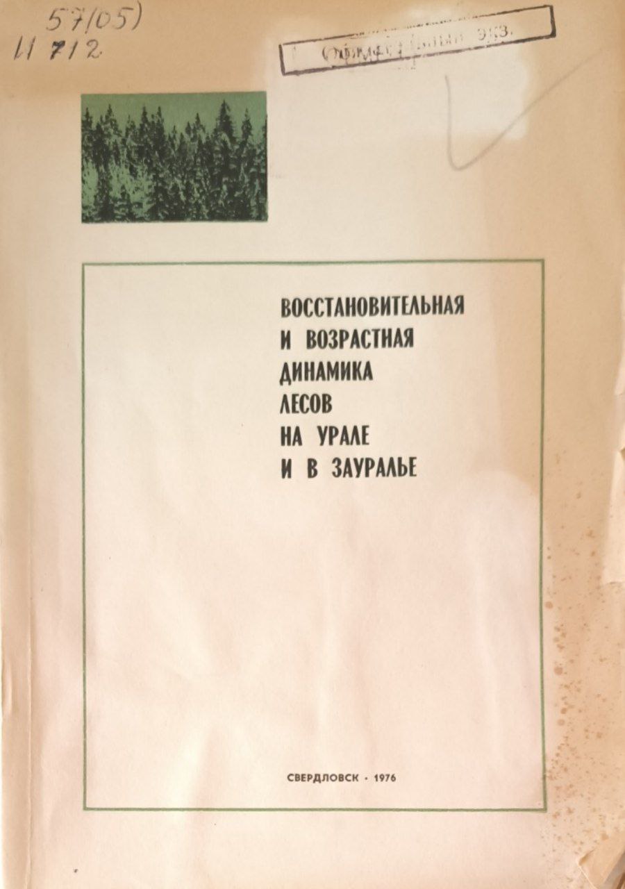 Восстановительная и возрастная динамика лесов на Урале и Зауралье
