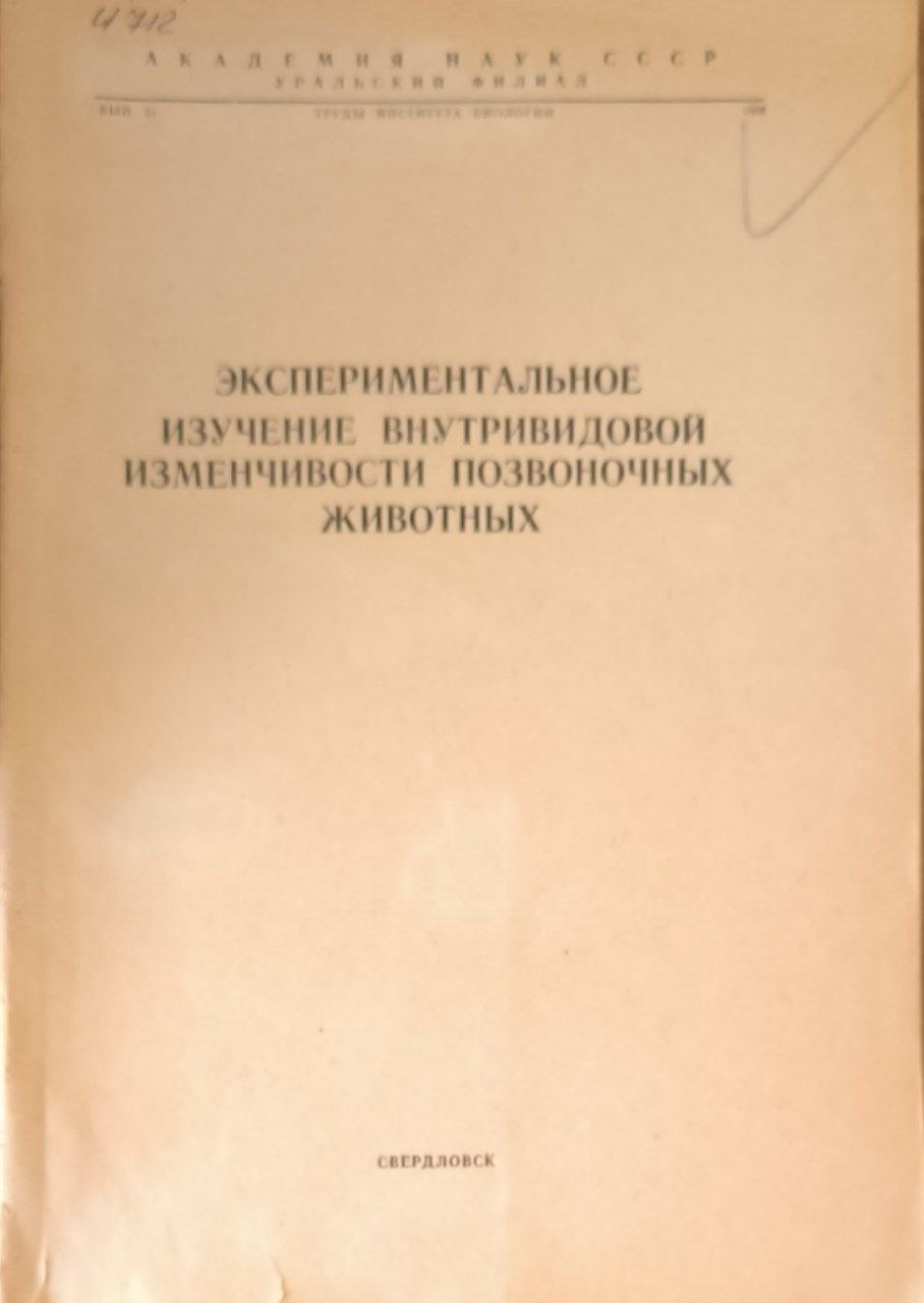 Экспериментальное изучение  внутривидовой изменчивости позвоночных животных