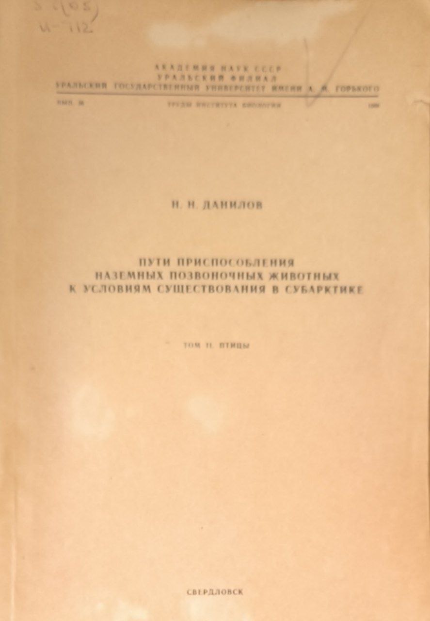 Пути приспособления наземных позвоночных животных к условиям существования в Субарктике. Т. 2