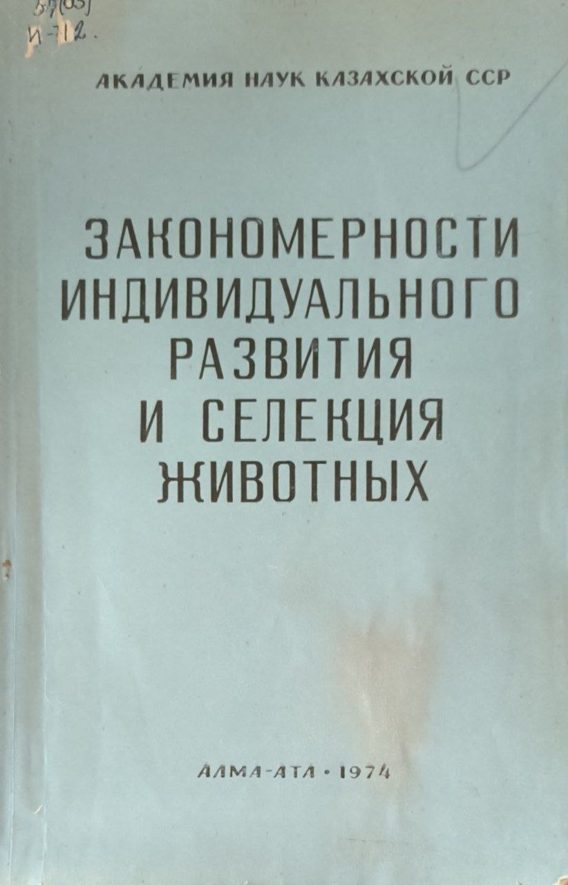 Закономерности индивидуального развития и селекция животных