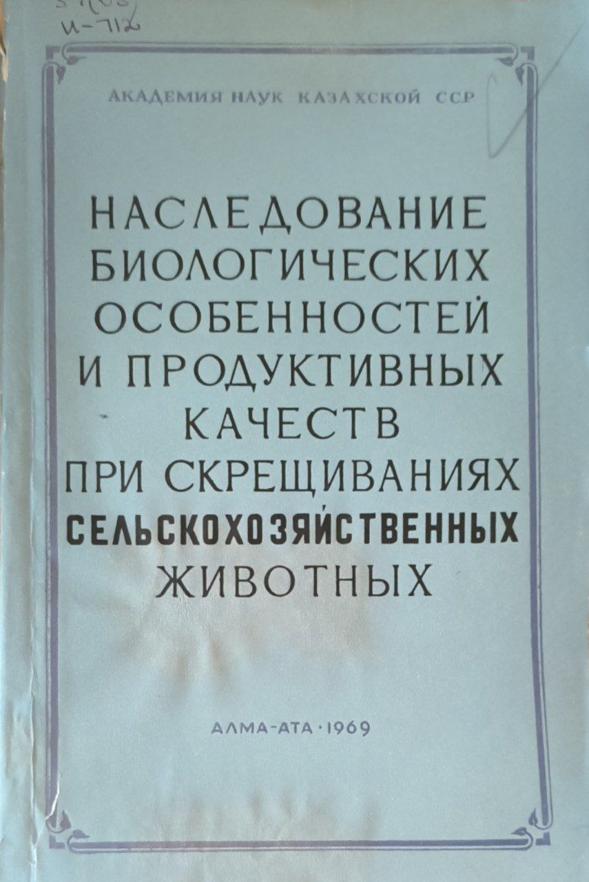 Наследование биологических особенностей и продуктивных качеств при сокрещиваниях сельскохозяйственных животных