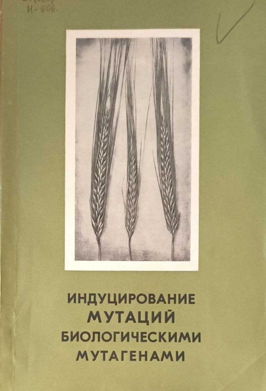 Индуцирование мутаций биологическими мутагенами
