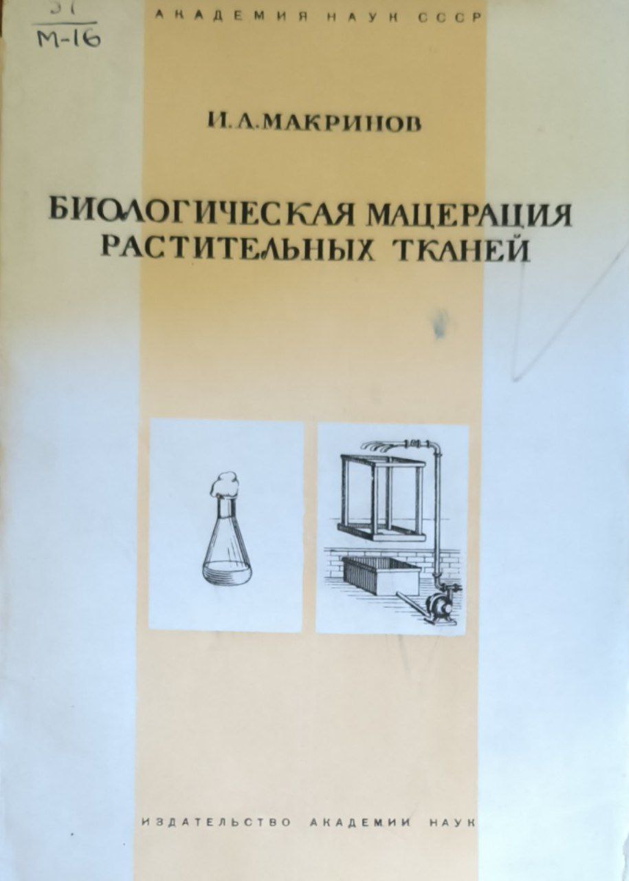 Биологическая мацерация растительных тканей (введение в изучение биологической мочки волокнистых растений)