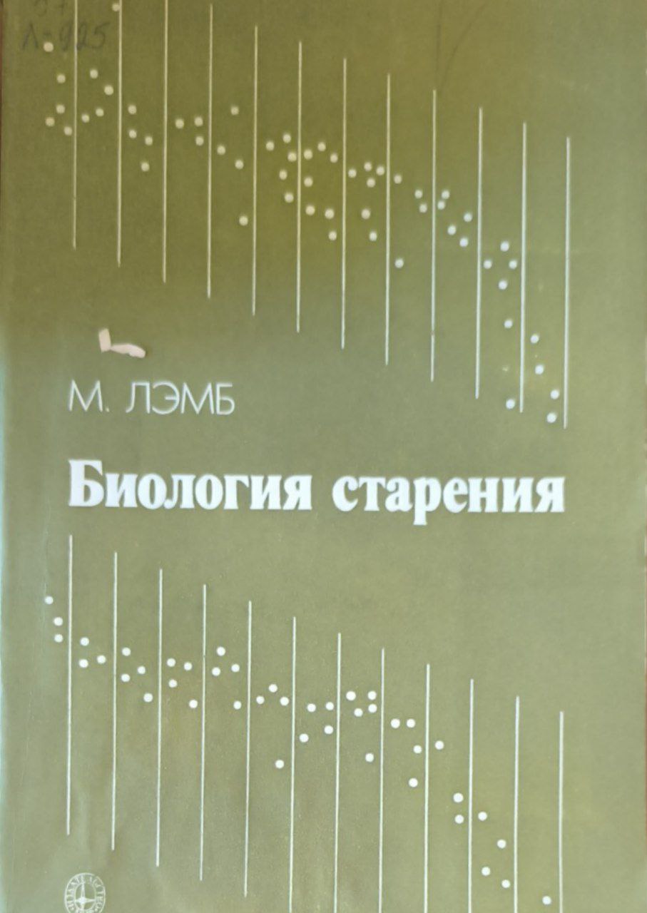 Биология старения