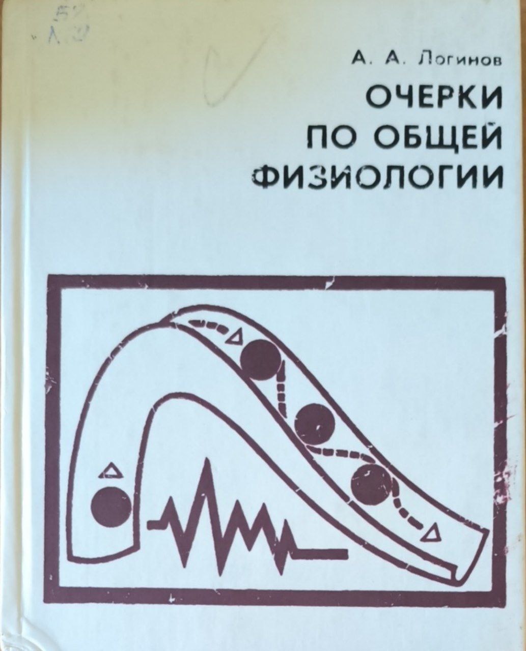 Очерки по общей физиологии. Основные свойства и закономерности живых систем