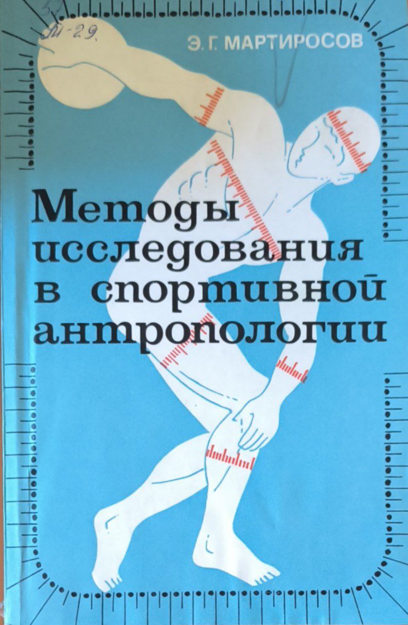 Методы исследования в спортивной антропологии