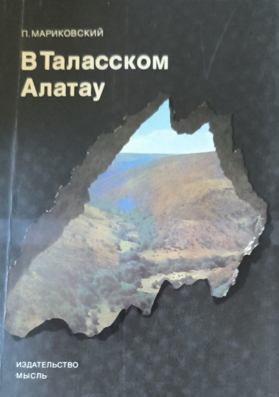 В Таласском Алатау