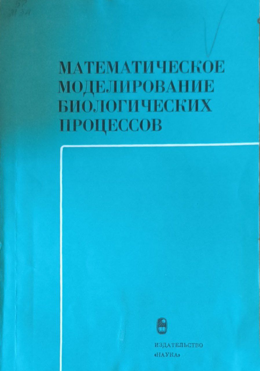 Математическое моделирование биологических процессов