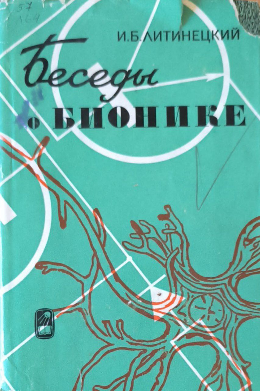 Беседы о бионике