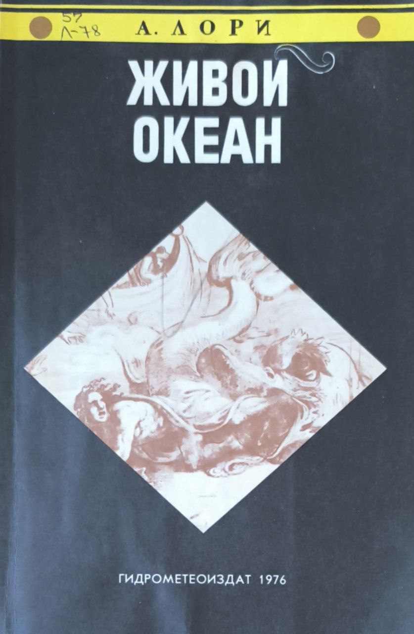 Живой океан