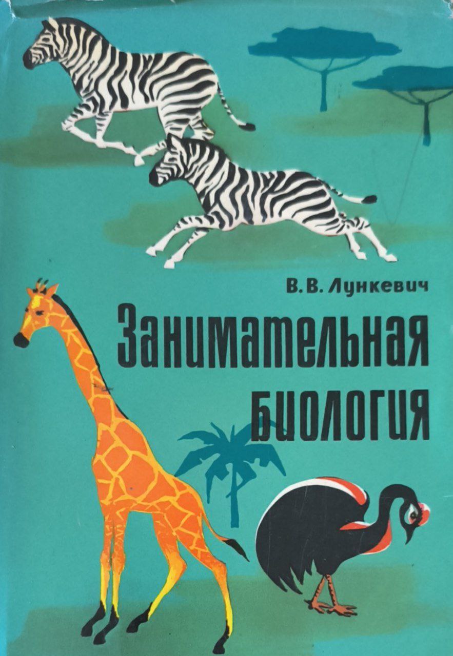 Занимательная биология