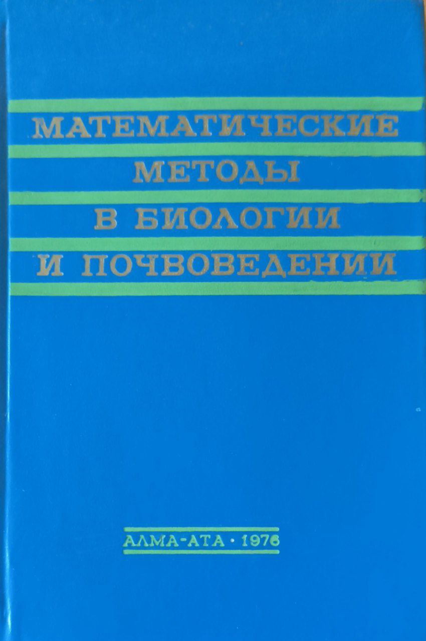 Математические методы в биологии и почвоведение