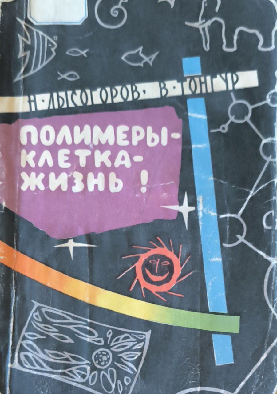 Полимеры-клетка-жизнь!