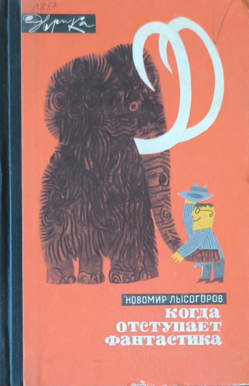 Когда отступает фантастика. 2-е изд., доп.