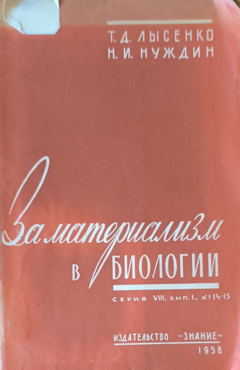 За материализм в биологии