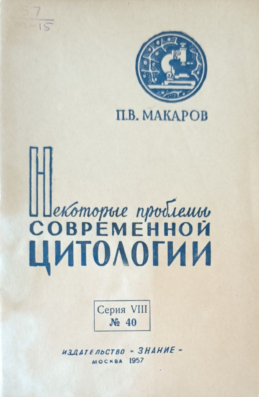 Некоторые проблемы современной цитологии