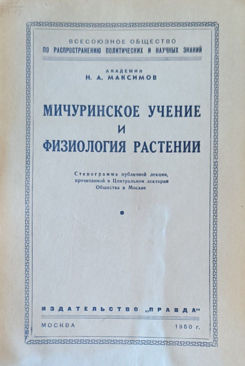 Мичуринское учение и физиология растений