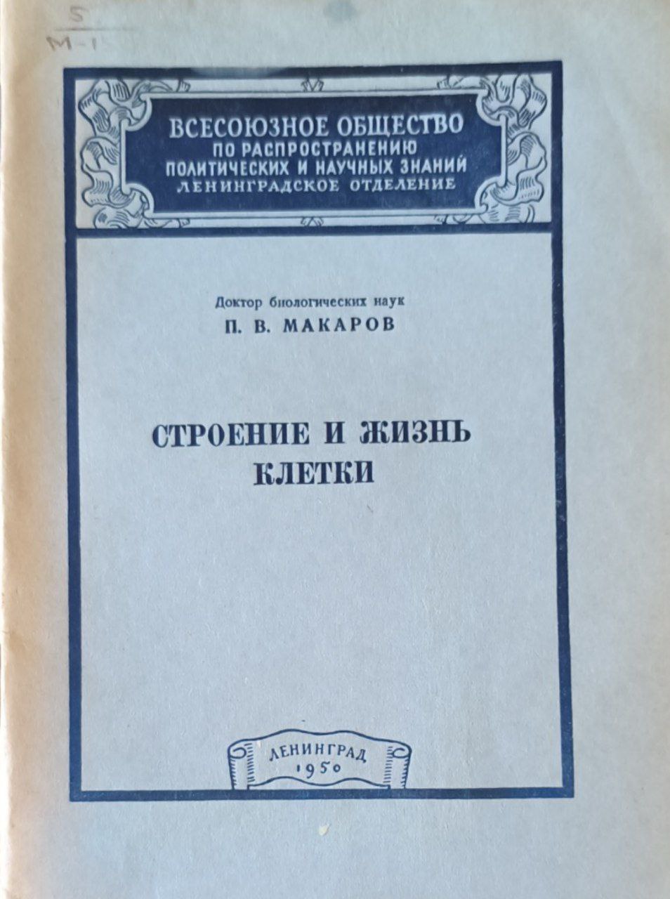 Строение и жизнь клетки