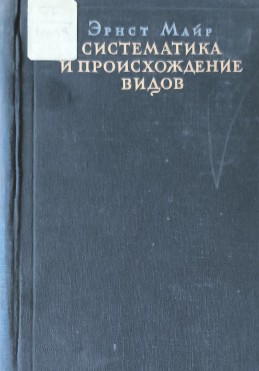 Систематика и происхождение видов с точки зрения зоолога